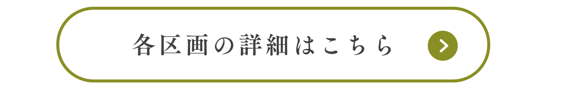 各区画の詳細はこちら