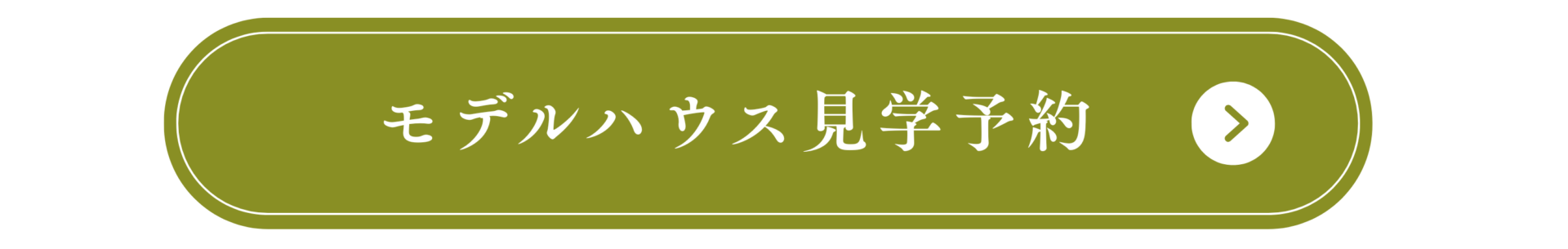 モデルハウス見学予約