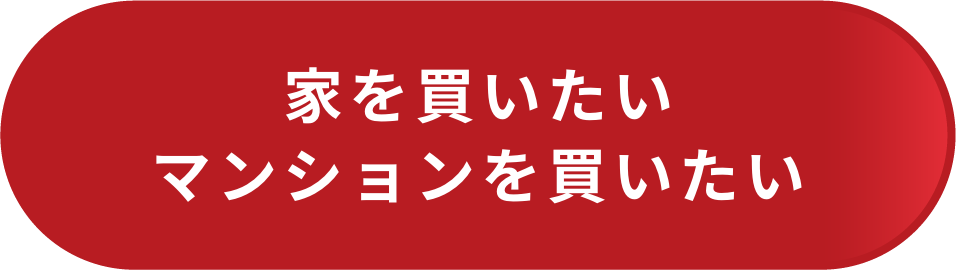 家を買いたい・マンションを買いたい