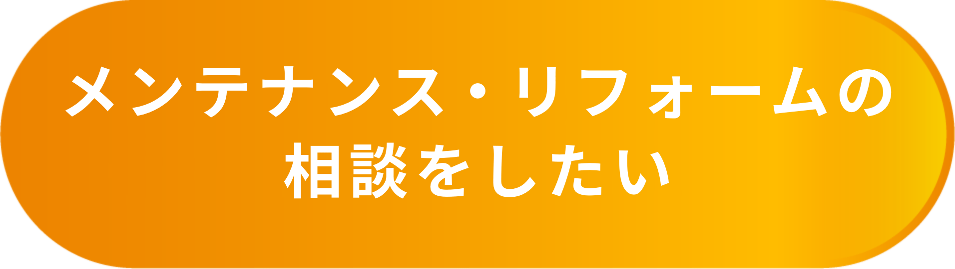 メンテナンス・リフォームの相談をしたい