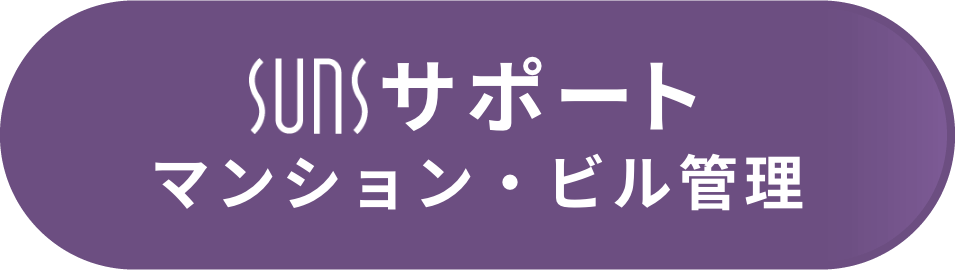 マンション・ビル管理