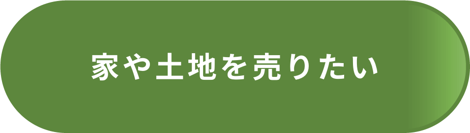 家や土地を売りたい