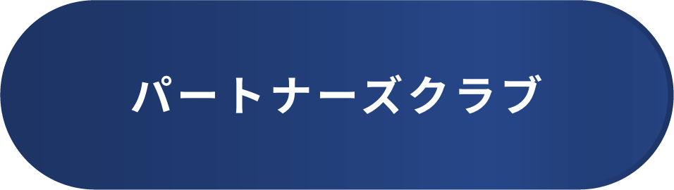 パートナーズクラブ