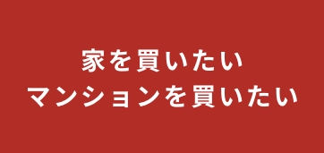 家を買いたい・マンションを買いたい