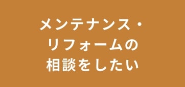 メンテナンス・リフォームの相談をしたい