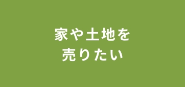 家や土地を売りたい