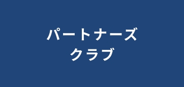 パートナーズクラブ