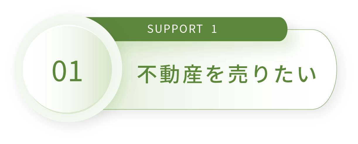 SUPPORT 1 住み替えサポート