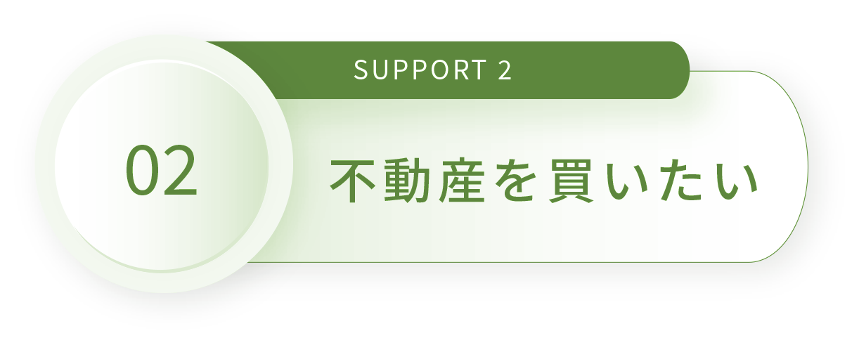 SUPPORT 2 物件の査定