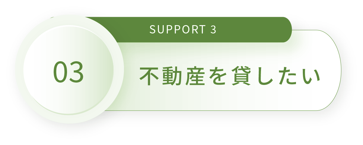 SUPPORT 3 物件を売りたい買いたい