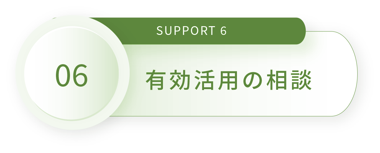 SUPPORT 6 離れた実家を手放したい