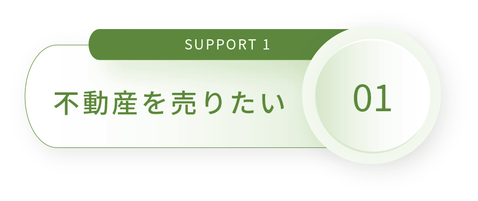 SUPPORT 1 住み替えサポート