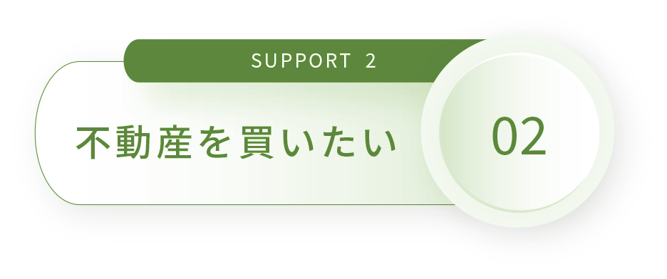 SUPPORT 2 物件の査定