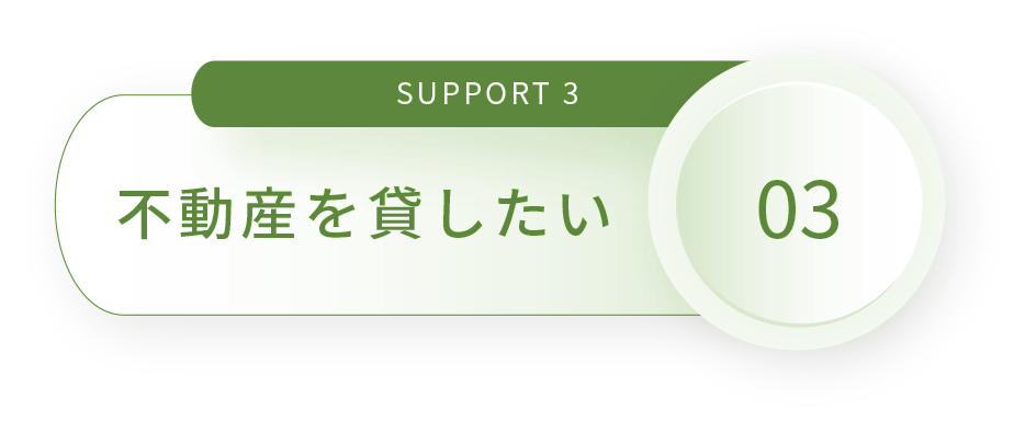 SUPPORT 3 物件を売りたい買いたい