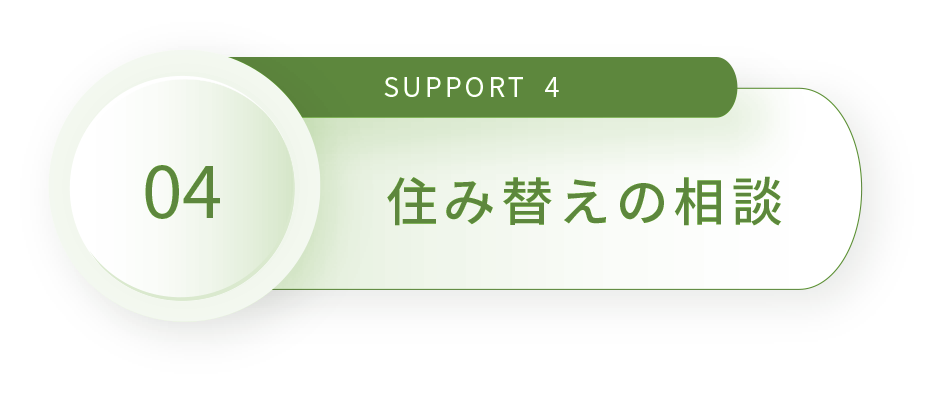 SUPPORT 4 物件を貸したい