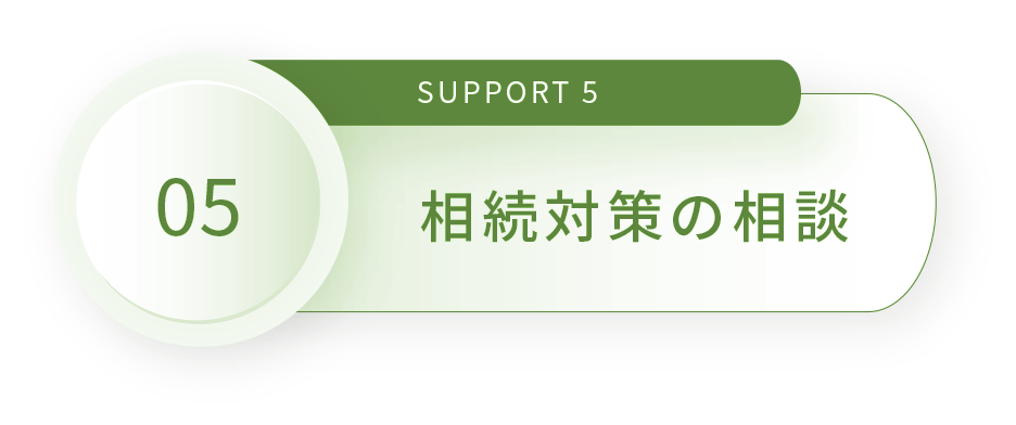 SUPPORT 5 住み替えたい