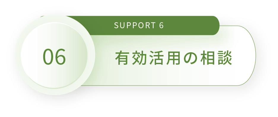 SUPPORT 6 離れた実家を手放したい