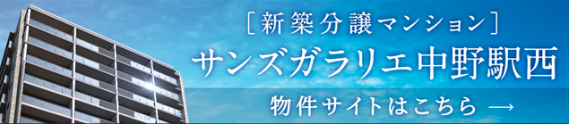 サンズガラリエ中野駅西