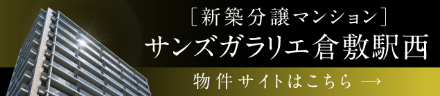 サンズガラリエ倉敷駅前
