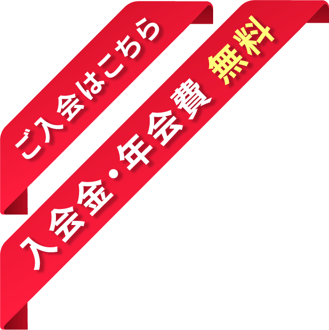 ご入会はこちら入会金・年会費 無料