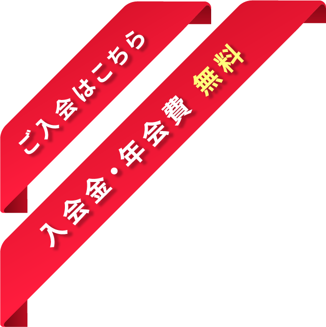 ご入会はこちら入会金・年会費 無料