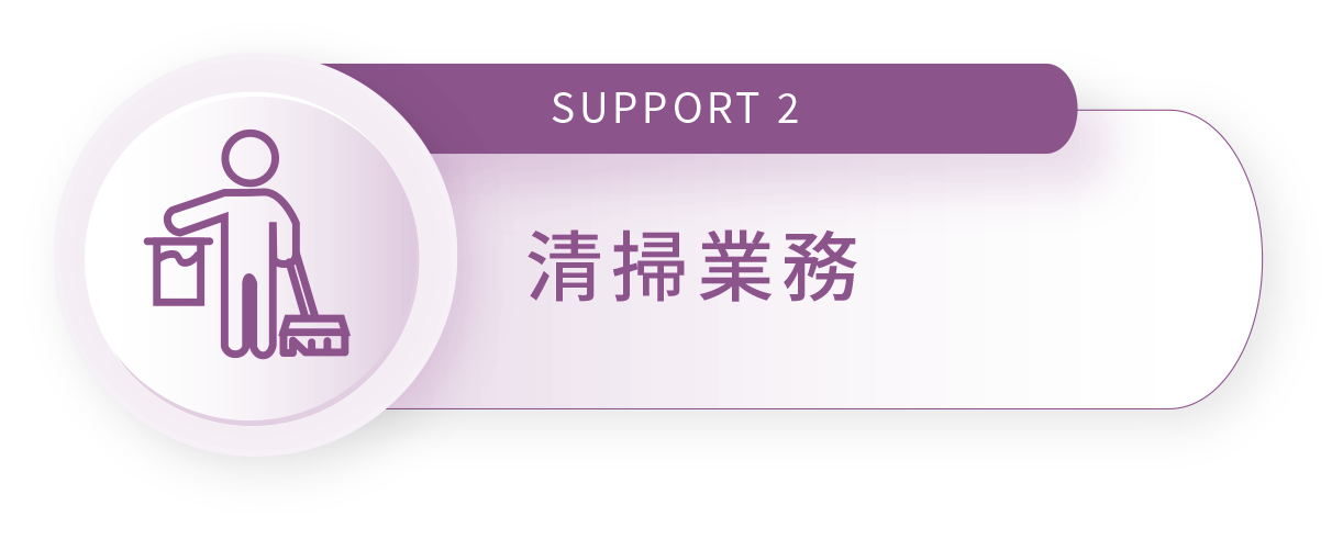 SUPPORT 2 清掃業務