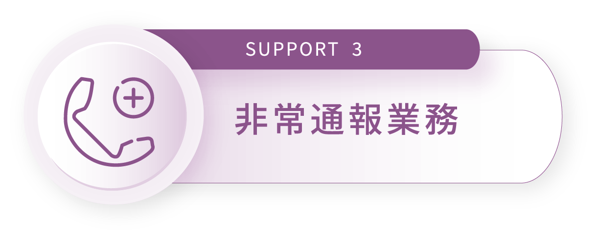 SUPPORT 3 非常通報業務