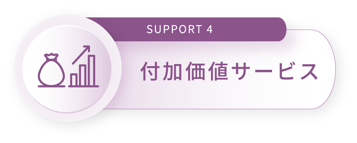 SUPPORT 4 付加価値サービス