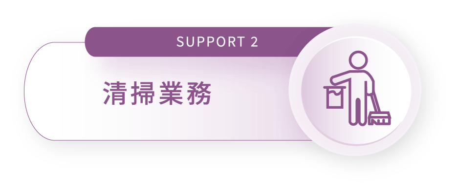 SUPPORT 2 清掃業務