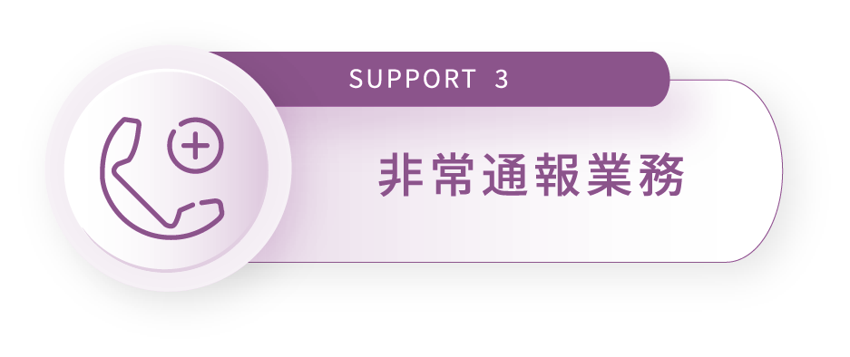 SUPPORT 3 非常通報業務