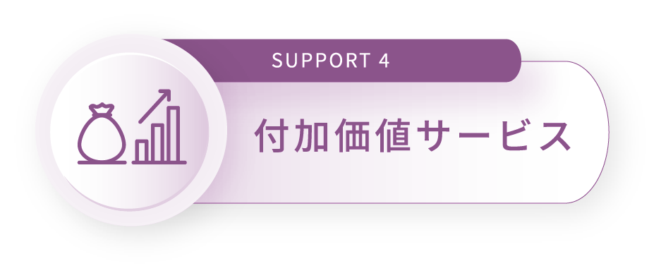 SUPPORT 4 付加価値サービス