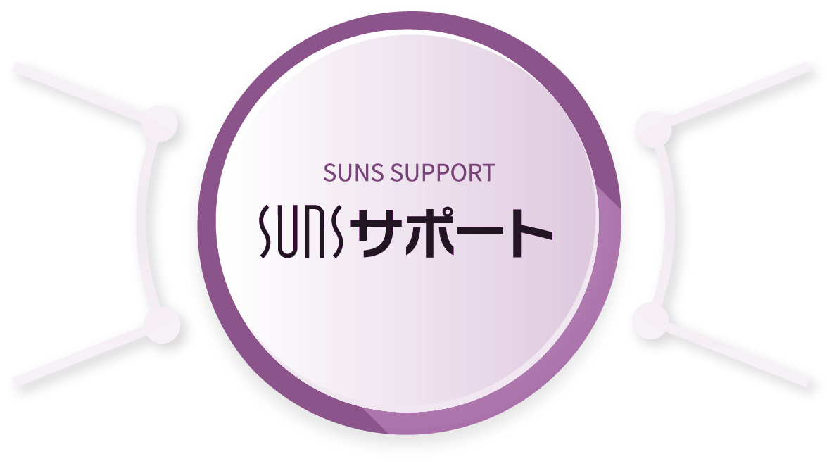 SUNS SUPPORT SUNSサポート