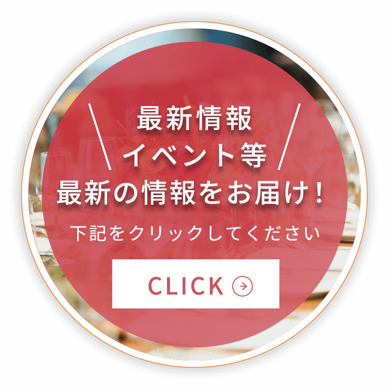 最新情報イベント等最新の情報をお届け！ 下記をクリックしてください CLICK