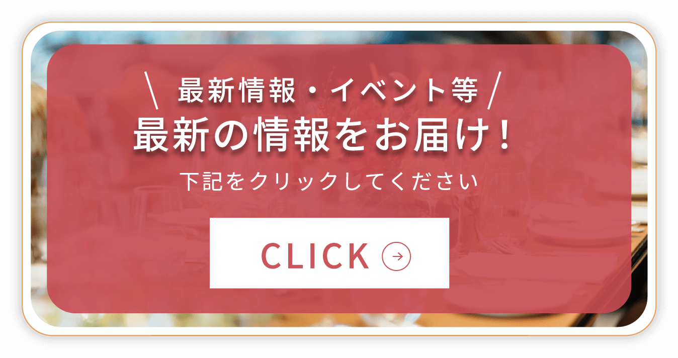 最新情報イベント等最新の情報をお届け！ 下記をクリックしてください CLICK