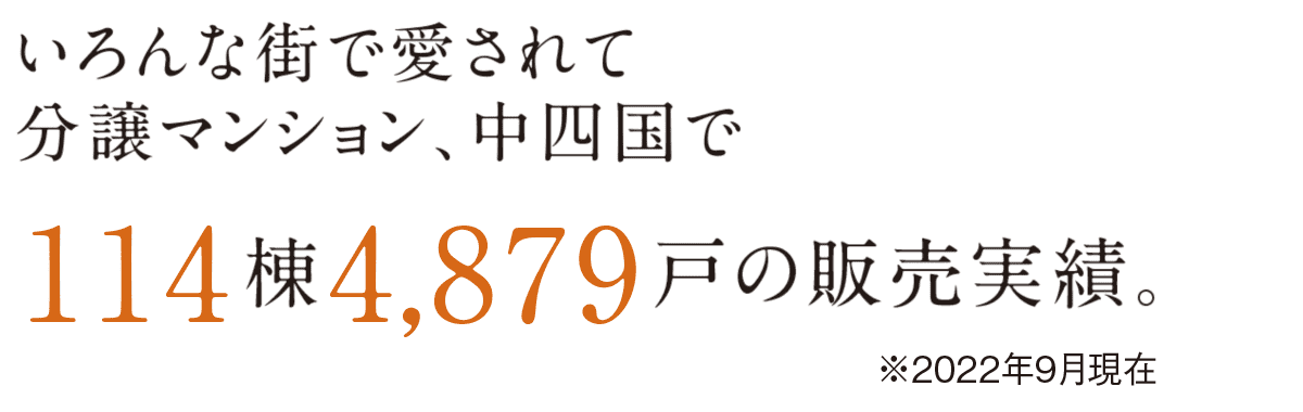 いろんな街で愛されて分譲マンション、中四国で114棟4,879戸の販売実績