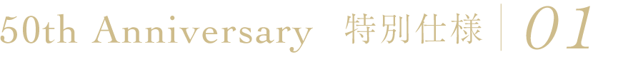 50th Anniversary特別仕様01