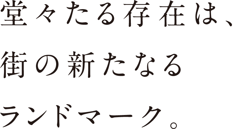 堂々たる存在は、街の新たなるランドマーク。