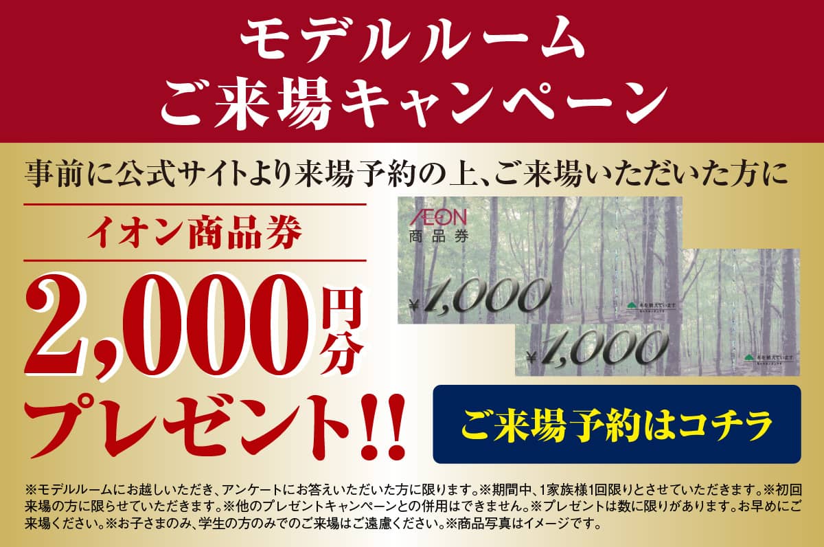ご来場キャンペーン