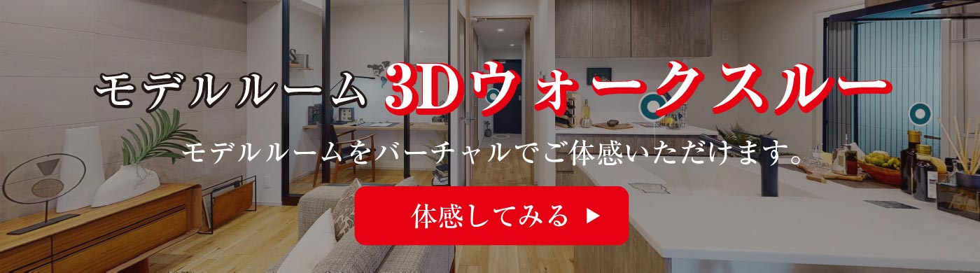 モデルルーム3Dウォークスルー