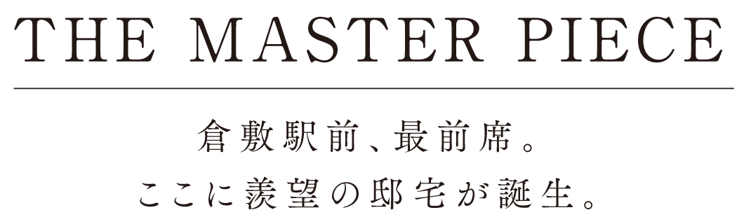 倉敷駅前、最前席。ここに羨望の邸宅が誕生。