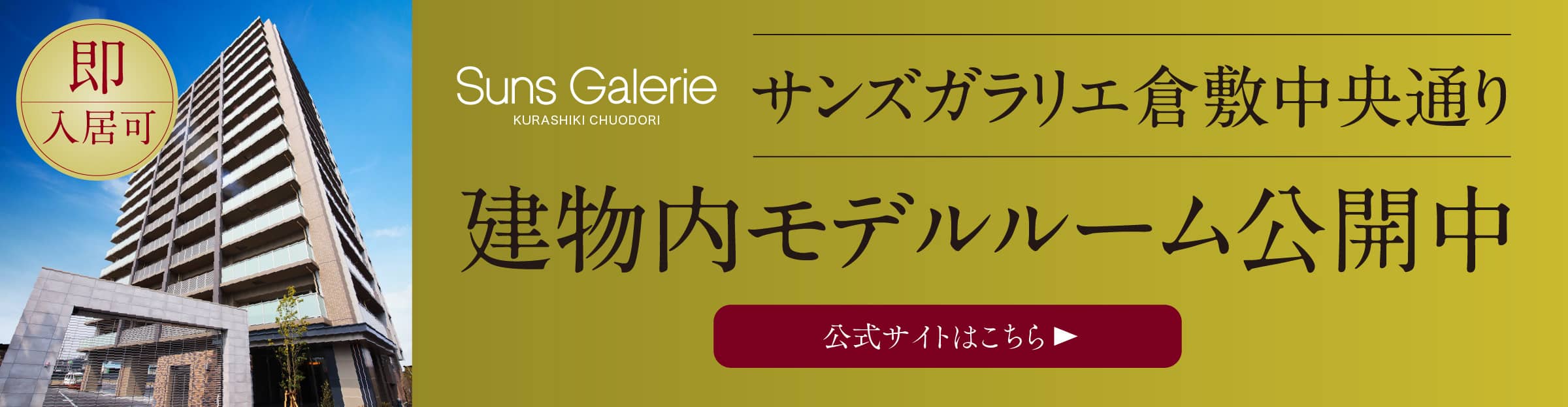 サンズガラリエ倉敷中央　公式サイトへ