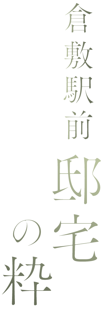 倉敷駅前邸宅の粋