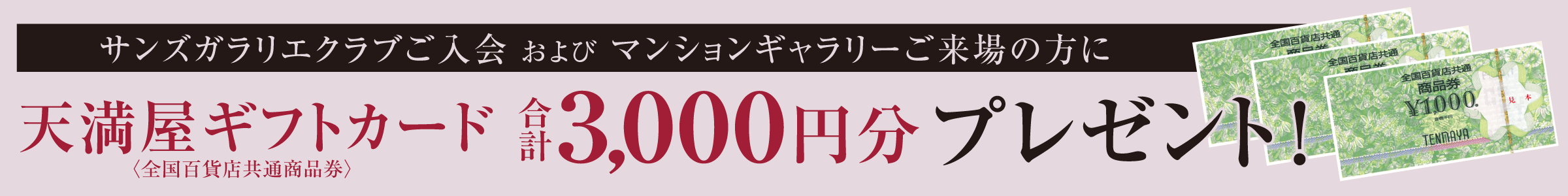 ご入会の方に天満屋ギフトカードプレゼント!
