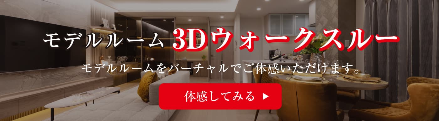 モデルルーム3Dウォークスルー