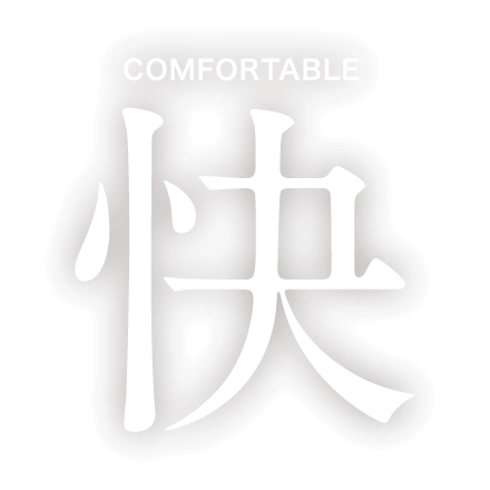 快:COMFORTABLE