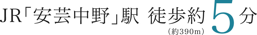 JR「安芸中野」駅 徒歩約5分