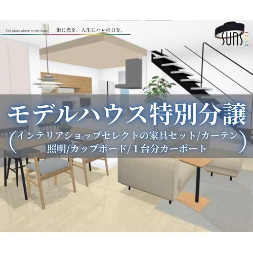 【インテリア丸ごとプレゼントキャンペーン】五日市藤垂園 新築分譲見学会