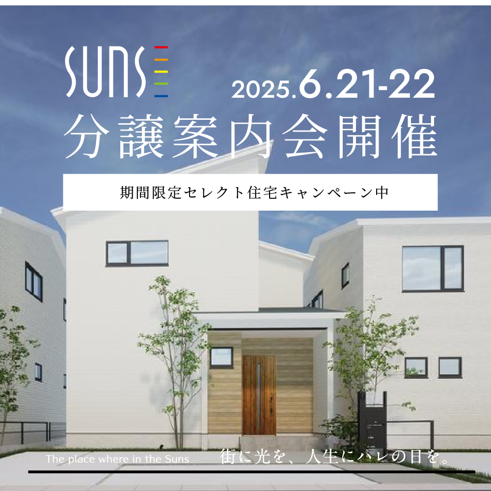 分譲案内会開催！-期間限定セレクト住宅キャンペーン中-