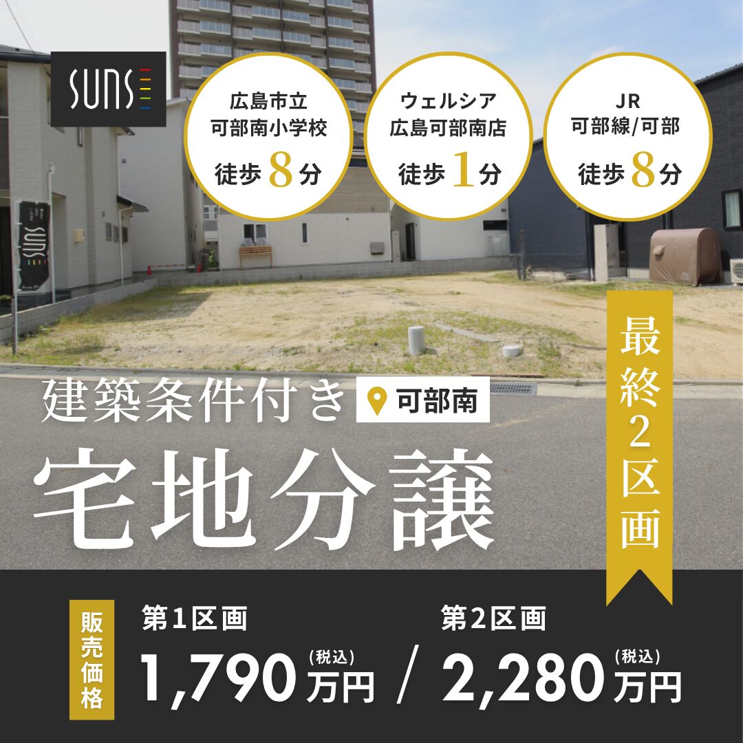 【Sunsストリート可部】土地販売会