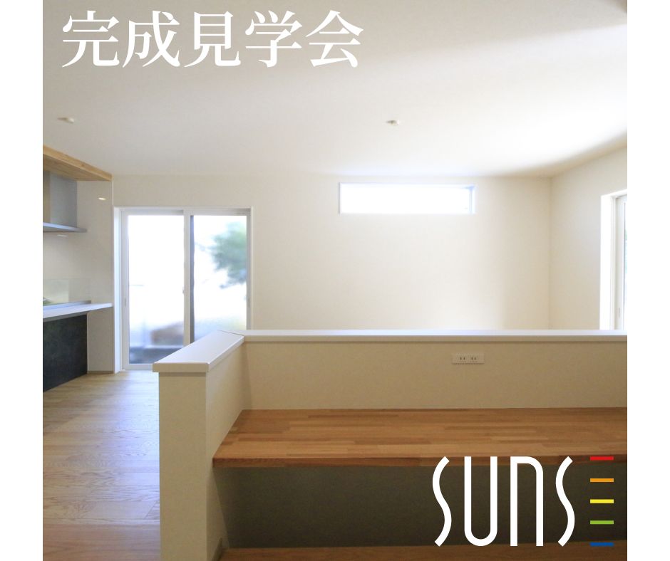 【呉市広古新開】<br/>２現地合同完成見学会